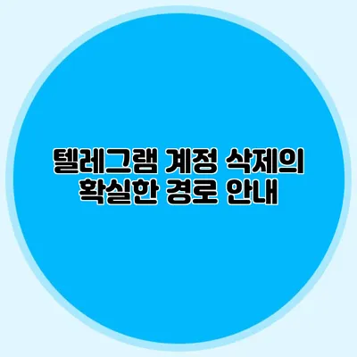 텔레그램 계정 삭제의 확실한 경로 안내