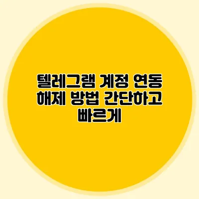 텔레그램 계정 연동 해제 방법: 간단하고 빠르게