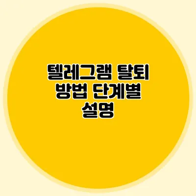 텔레그램 탈퇴 방법: 단계별 설명