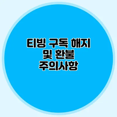 티빙 구독 해지 및 환불 주의사항