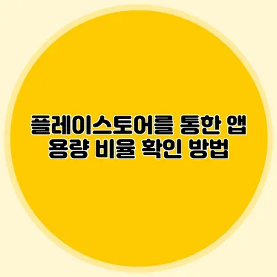 플레이스토어를 통한 앱 용량 비율 확인 방법