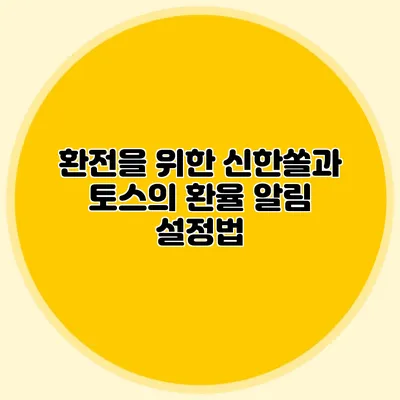 환전을 위한 신한쏠과 토스의 환율 알림 설정법
