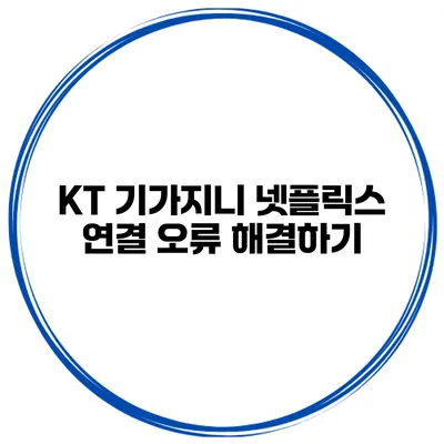 KT 기가지니 넷플릭스 연결 오류 해결하기