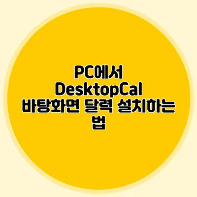 PC에서 DesktopCal 바탕화면 달력 설치하는 법