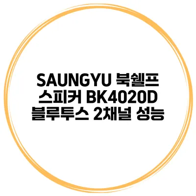SAUNGYU 북쉘프 스피커 BK4020D 블루투스 2채널 성능