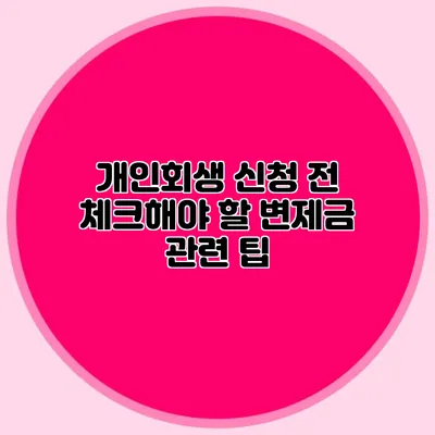 개인회생 신청 전 체크해야 할 변제금 관련 팁