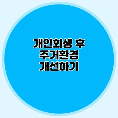개인회생 후 주거환경 개선하기