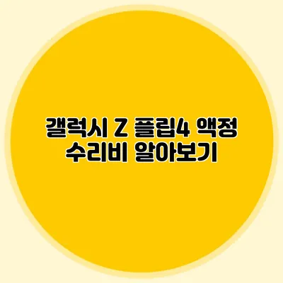 갤럭시 Z 플립4 액정 수리비 알아보기