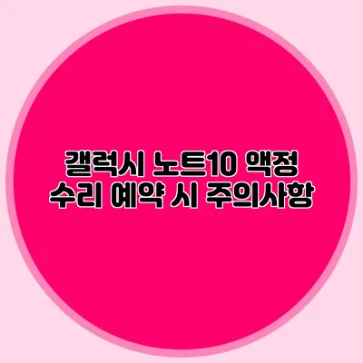 갤럭시 노트10 액정 수리 예약 시 주의사항