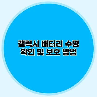 갤럭시 배터리 수명 확인 및 보호 방법