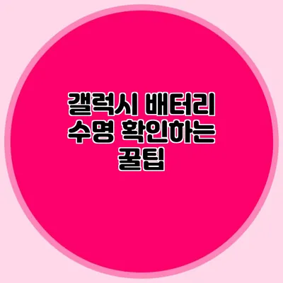 갤럭시 배터리 수명 확인하는 꿀팁