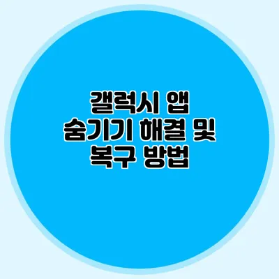 갤럭시 앱 숨기기 해결 및 복구 방법