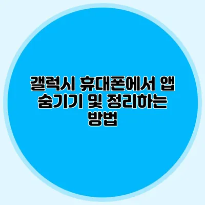 갤럭시 휴대폰에서 앱 숨기기 및 정리하는 방법