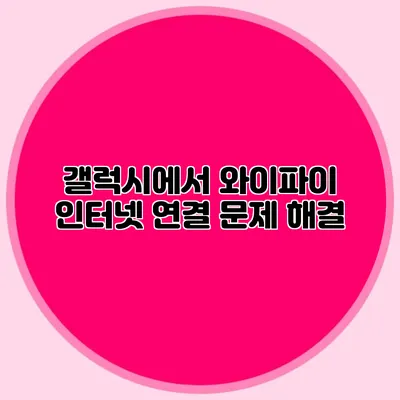 갤럭시에서 와이파이 인터넷 연결 문제 해결
