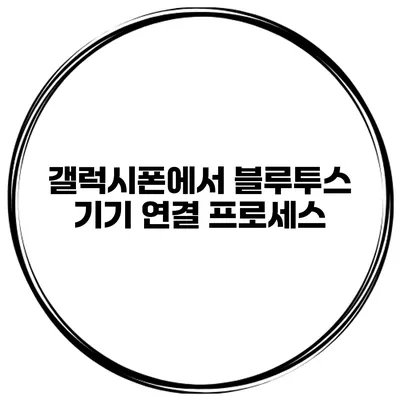 갤럭시폰에서 블루투스 기기 연결 프로세스