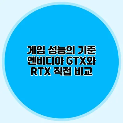 게임 성능의 기준 엔비디아 GTX와 RTX 직접 비교