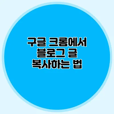 구글 크롬에서 블로그 글 복사하는 법