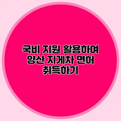 국비 지원 활용하여 양산 지게차 면허 취득하기