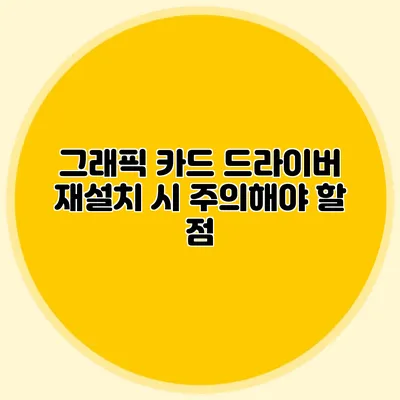 그래픽 카드 드라이버 재설치 시 주의해야 할 점