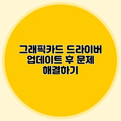 그래픽카드 드라이버 업데이트 후 문제 해결하기