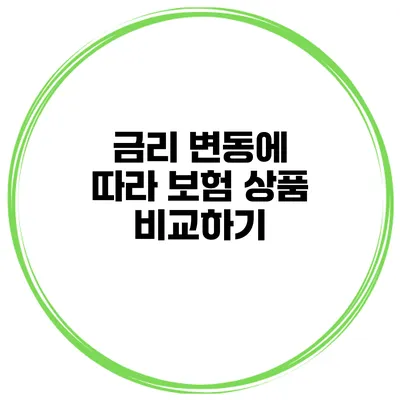 금리 변동에 따라 보험 상품 비교하기