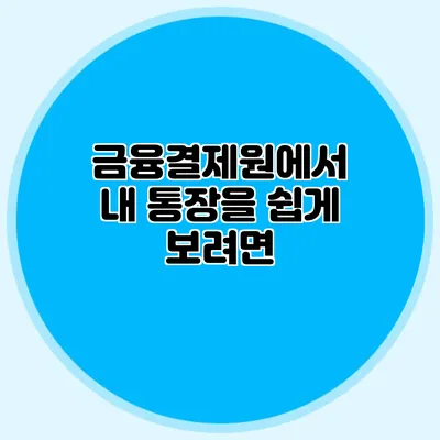 금융결제원에서 내 통장을 쉽게 보려면