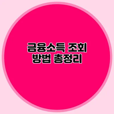 금융소득 조회 방법 총정리