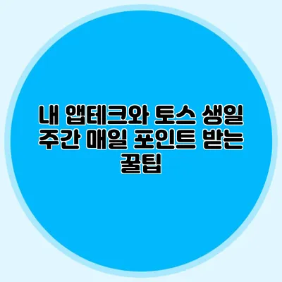 내 앱테크와 토스 생일 주간 매일 포인트 받는 꿀팁