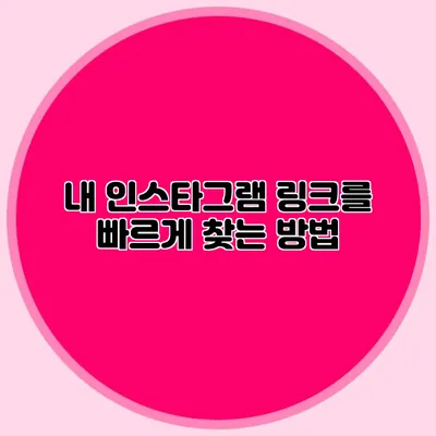 내 인스타그램 링크를 빠르게 찾는 방법