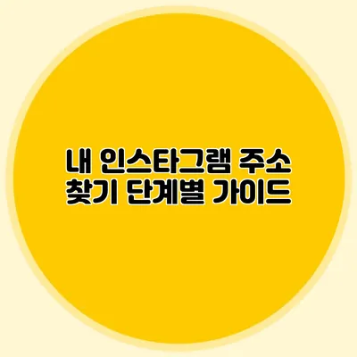 내 인스타그램 주소 찾기: 단계별 가이드