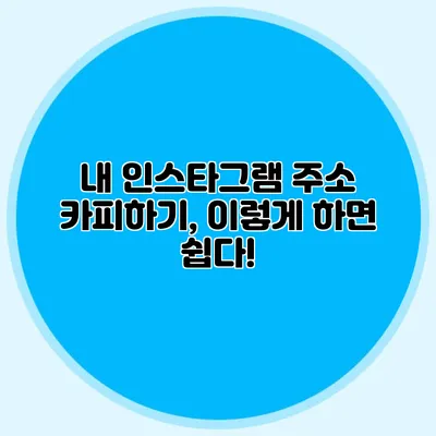 내 인스타그램 주소 카피하기, 이렇게 하면 쉽다!
