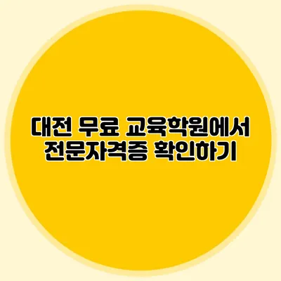 대전 무료 교육학원에서 전문자격증 확인하기