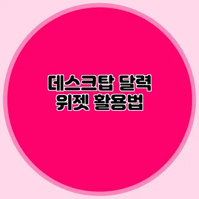데스크탑 달력 위젯 활용법
