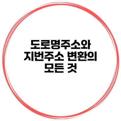 도로명주소와 지번주소 변환의 모든 것