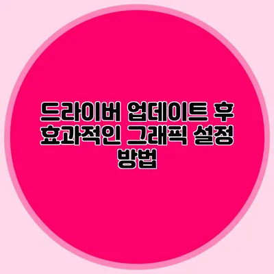 드라이버 업데이트 후 효과적인 그래픽 설정 방법