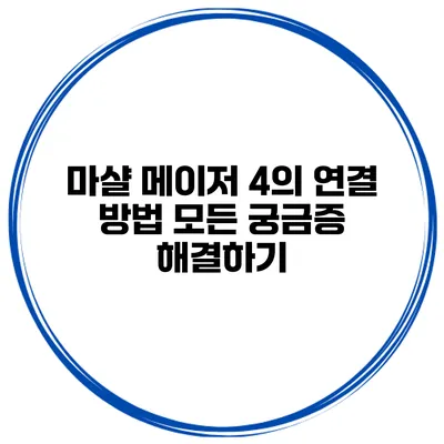 마샬 메이저 4의 연결 방법 모든 궁금증 해결하기