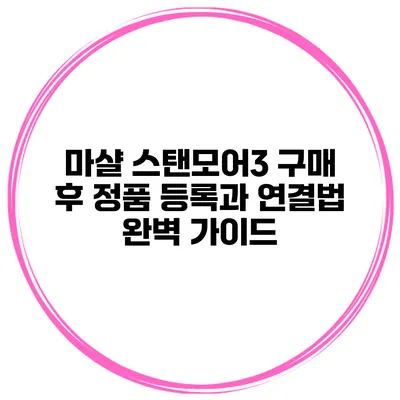 마샬 스탠모어3 구매 후 정품 등록과 연결법 완벽 가이드