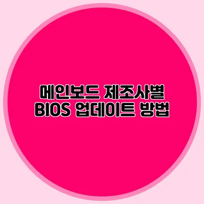 메인보드 제조사별 BIOS 업데이트 방법