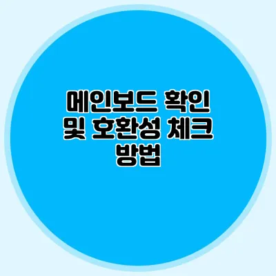 메인보드 확인 및 호환성 체크 방법