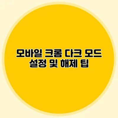 모바일 크롬 다크 모드 설정 및 해제 팁