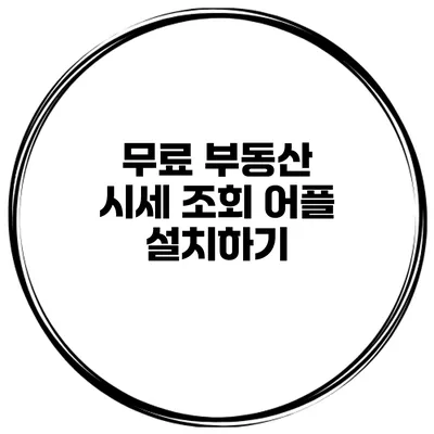 무료 부동산 시세 조회 어플 설치하기