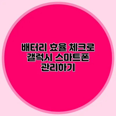 배터리 효율 체크로 갤럭시 스마트폰 관리하기