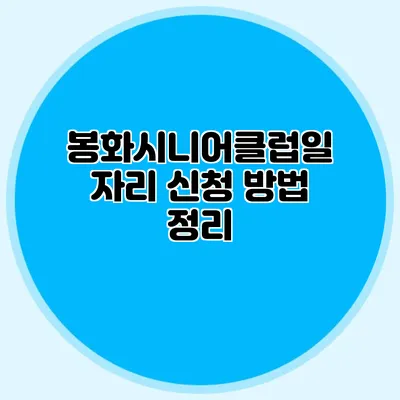 봉화시니어클럽일자리 신청 방법 정리