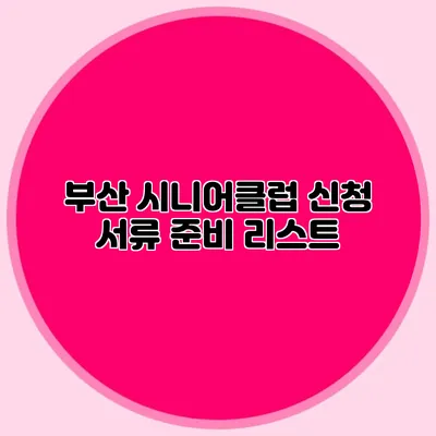 부산 시니어클럽 신청 서류 준비 리스트