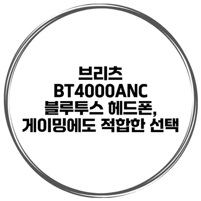 브리츠 BT4000ANC 블루투스 헤드폰, 게이밍에도 적합한 선택