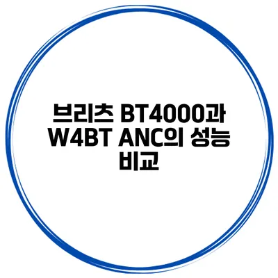 브리츠 BT4000과 W4BT ANC의 성능 비교