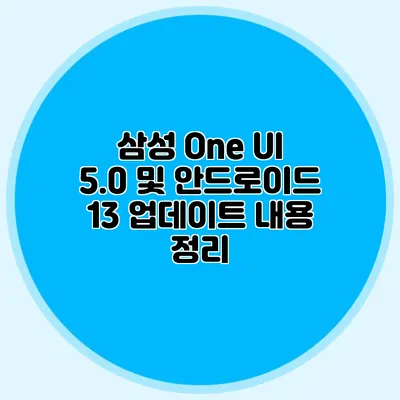 삼성 One UI 5.0 및 안드로이드 13 업데이트 내용 정리