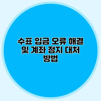 수표 입금 오류 해결 및 계좌 정지 대처 방법