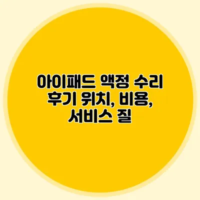 아이패드 액정 수리 후기: 위치, 비용, 서비스 질