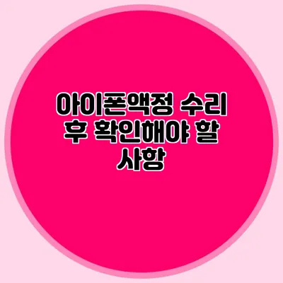 아이폰액정 수리 후 확인해야 할 사항